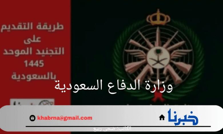 وزارة الدفاع توضح خطوات الاستعلام عن نتائج القبول في الكليات العسكرية