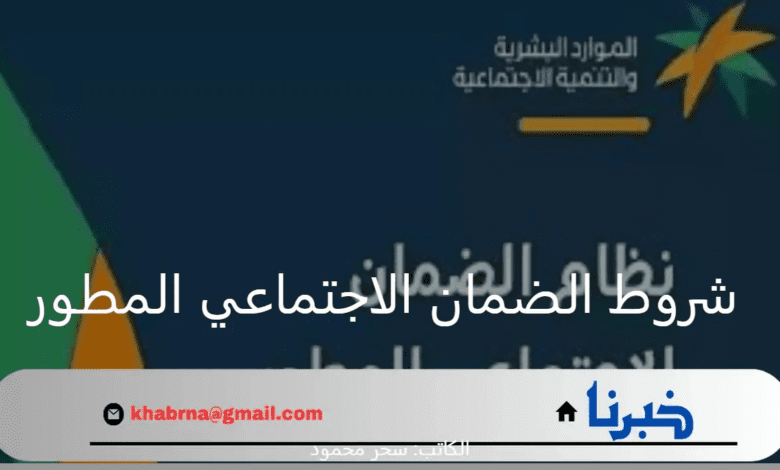 "وزارة الموارد البشرية".. توضح شروط الضمان الاجتماعي المطور 1446 وخطوات الاستعلام عن الأهلية