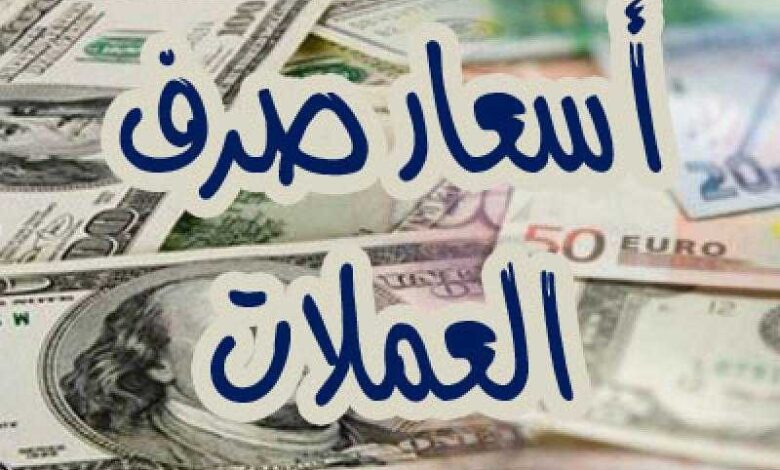 أسعار-صرف-الريال-اليمني-أمام-العملات-الأجنبية-صباح-اليوم