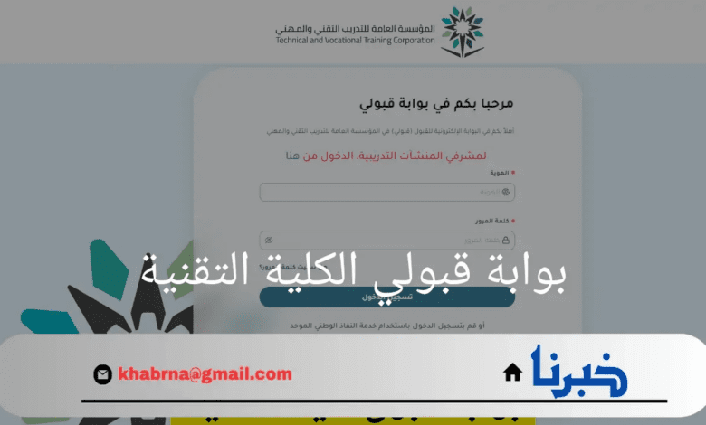 "adm.tvtc.gov.sa"رابط وشروط التسجيل ببوابة قبولي الكلية التقنية