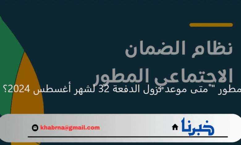 "إيداع معاش الضمان المطور " متى موعد نزول الدفعة 32 لشهر أغسطس 2024؟ ... الموارد البشرية تجيب