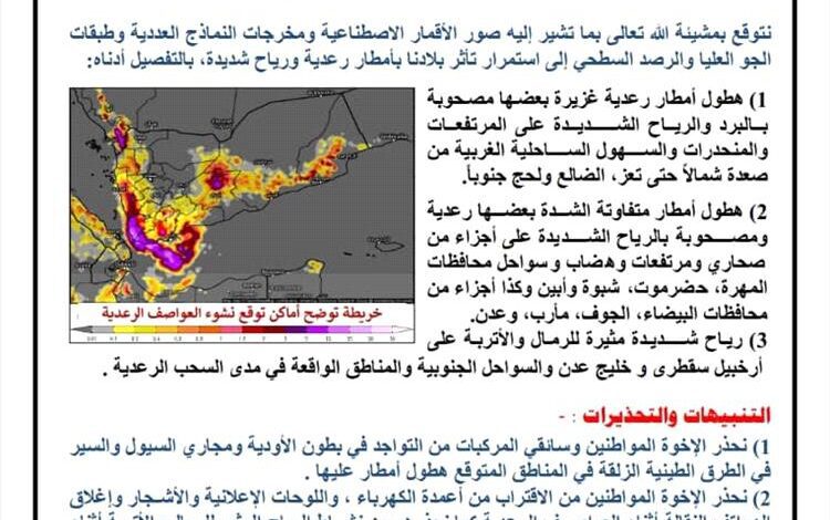 الأرصاد الجوية: نتوقع استمرار تأثر بلادنا بأمطار رعدية ورياح شديدة خلال الـ48 ساعة القادمة