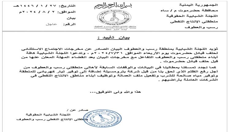 اللجنة الشبابية بمنطقة رسب والعطوف تؤيد مخرجات حلف قبائل حضرموت