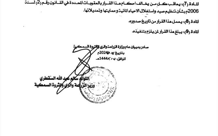 الوزير السقطري يصدر قرار بتوقيف وأنشاء مصانع طحن الأسماك في محافظتي حضرموت والمهرة