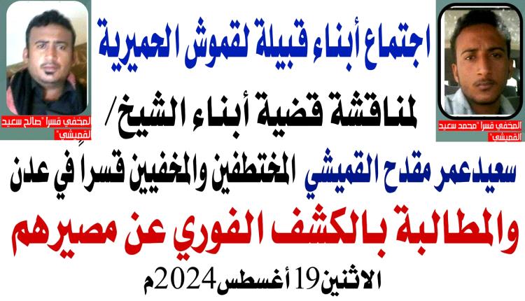 عقد اللقاء التشاوري الموسع لأبناء قبائل لقموش في قضية أولاد الشيخ سعيد مقدح القميشي المخفيين قسراً وتصدر بياناً بمنطقة العرم بشبوة