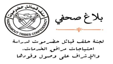 لجنة حلف قبائل حضرموت لدراسة احتياجات مرافق الخدمات تصدر توضيحا هاما