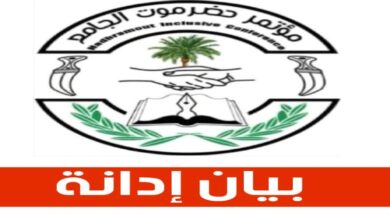 مؤتمر حضرموت الجامع يدين العملية الإرهابية الغادرة في مودية