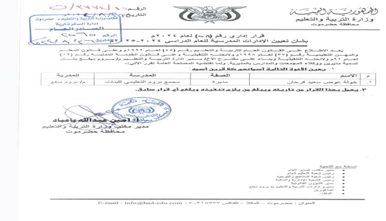 مكتب التربية بساحل حضرموت يصدر قرارا بتعين الأستاذة خولة فرحان مديرا لمجمع بروم التعليمي للبنات