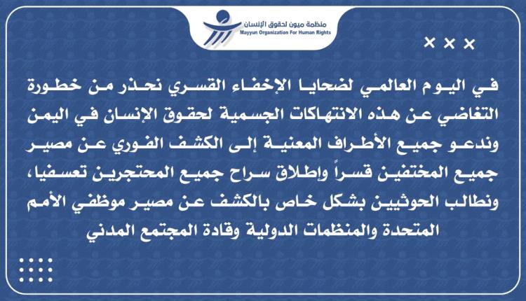 منظمة ميون محذرة اطراف الصراع : جرائم الإختفاء القسري لا تسقط بالتقادم