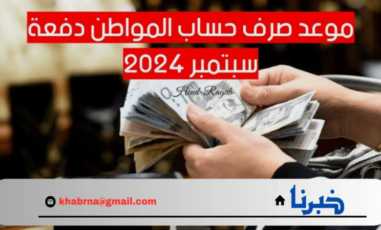 استعد لاستقبال دفعتك موعد صرف حساب المواطن الدفعة 82 لشهر سبتمبر 2024 وكيفية الاستعلام عن الأهلية