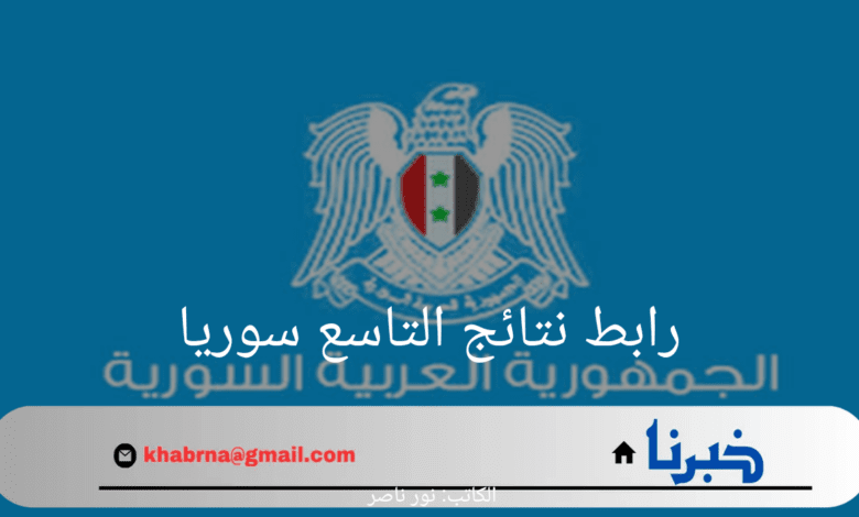 "استعلم عنها الآن".. رابط الاستعلام عن نتائج التاسع سوريا وخطوات الاستعلام