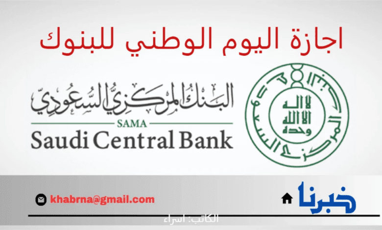 "البنك المركزي" يوضح موعد اجازة اليوم الوطني السعودي 1446 للبنوك وعدد أيامها 