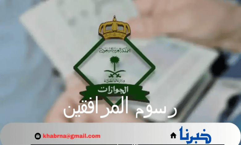 "الجوازات السعودية" توضح حقيقة إلغاء رسوم المرافقين 1446 والفئات المعفاه من السداد