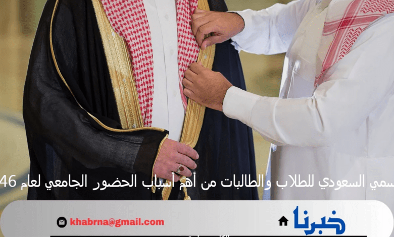 الزي الرسمي السعودي للطلاب والطالبات من أهم أسباب الحضور الجامعي لعام 1446 هـ