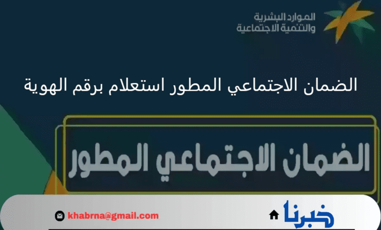 الضمان الاجتماعي المطور استعلام برقم الهوية عن نتائج أهلية الدفعة المنتظرة 33 شهر سبتمبر 2024