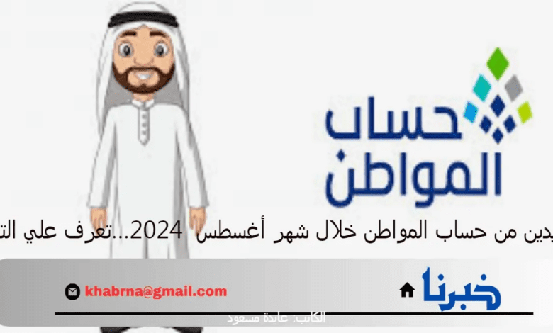 المستفيدين من حساب المواطن خلال شهر أغسطس 2024…تعرف علي التفاصيل