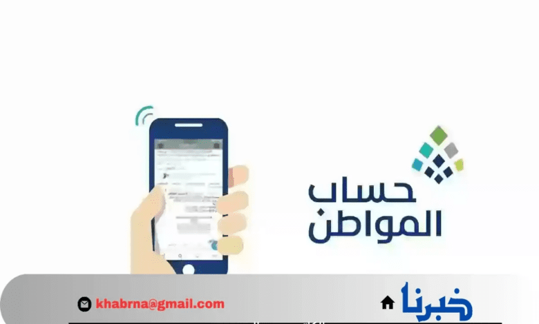 الموارد البشرية تحدد رسميا متى ينزل حساب المواطن لهذا الشهر  