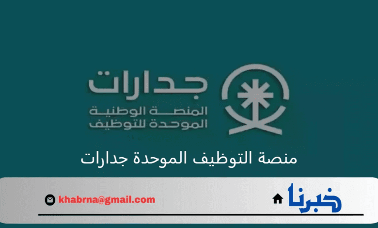 "الموارد البشرية" تعلن رابط منصة التوظيف الموحدة جدارات تسجيل دخول للباحثين عن فرصة وظيفية مناسبة