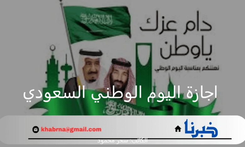 "الموارد البشرية".. توضح متى موعد اجازة اليوم الوطني السعودي 1446 للقطاع العام والخاص