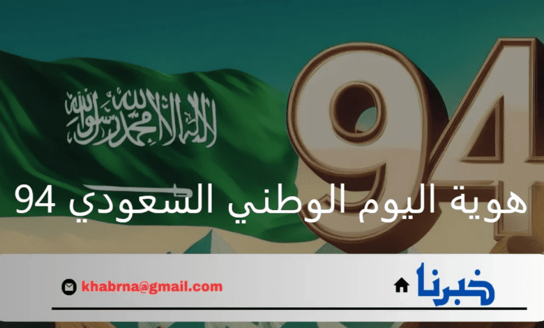 الهيئة العامة للترفيه.. تعلن عن هوية اليوم الوطني السعودي 94