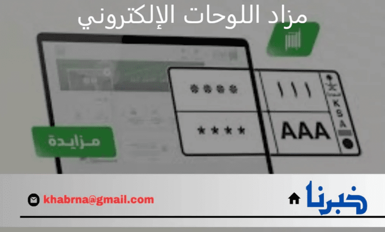 اليوم .. المرور السعودي يطرح مزاد اللوحات الإلكتروني عبر منصة أبشر