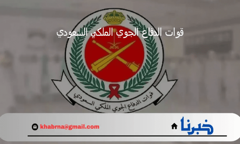 " بادر بالتقديم".. وظائف قوات الدفاع الجوي الملكي السعودي 1446 والشروط المطلوبة