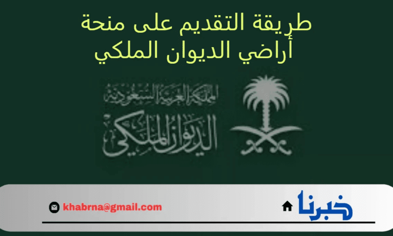 بالخطوات.. طريقة التقديم على منحة أرض مجانية من الديوان الملكي 2024 واهم الشروط