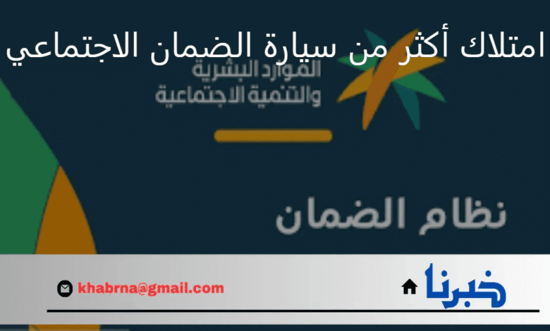 برنامج الضمان الاجتماعي المطور يوضح تأثير امتلاك أكثر من سيارة على استحقاق المعاش 1446