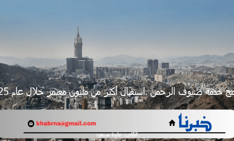 برنامج خدمة ضيوف الرحمن .استقبال أكثر من مليون معتمر خلال عام 2025