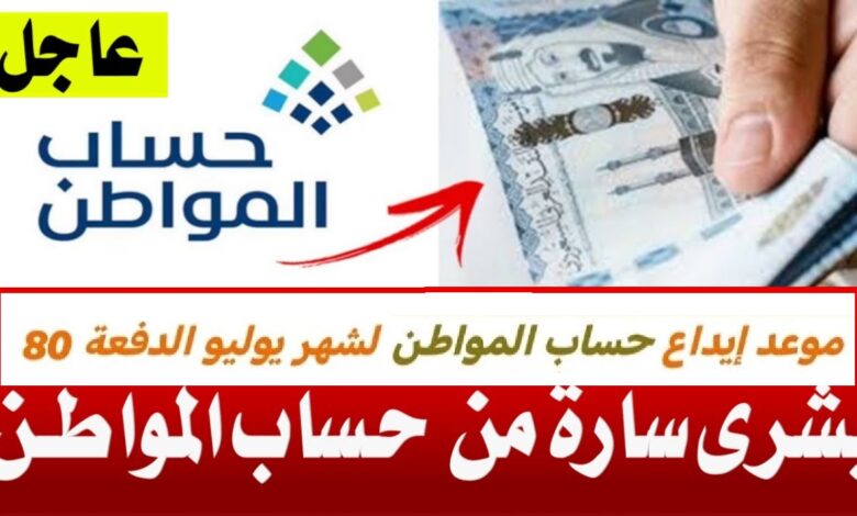 بعد تأخيره.. موعد صرف دفعة أغسطس من حساب المواطن وكيف تستعلم عن نتيجة الأهلية؟