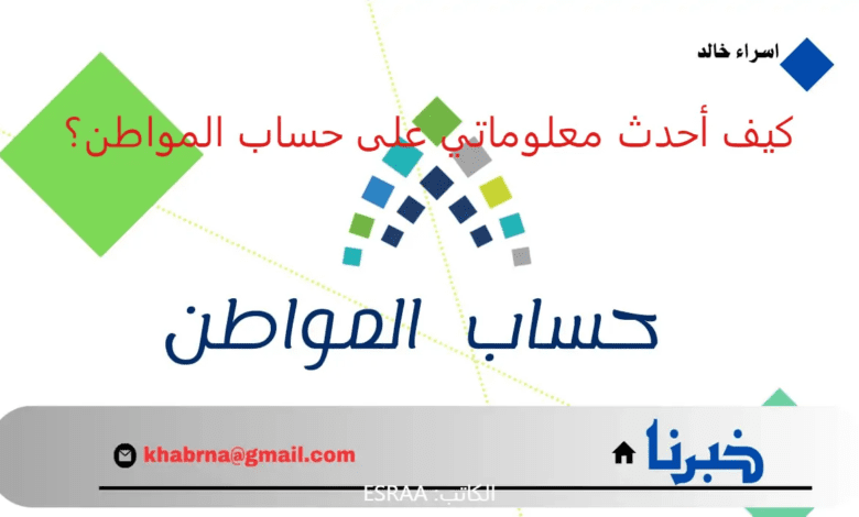 تجنبًا لإيقاف صرف الدعم الشهري.. كيف أحدث معلوماتي على بوابة حساب المواطن 1446؟