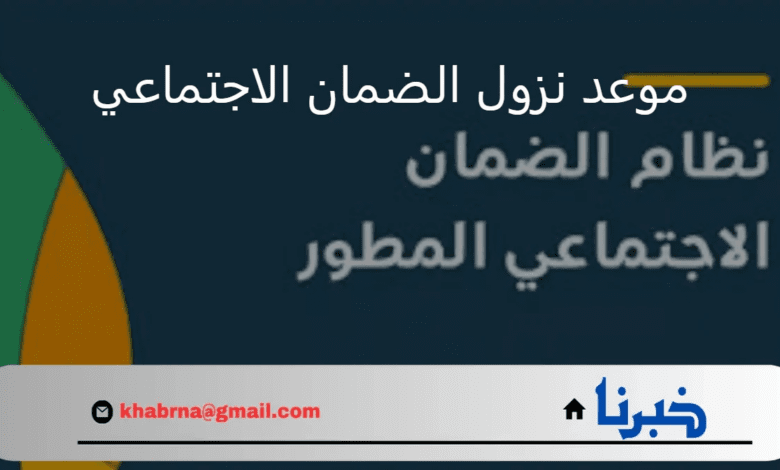 تزامنًا مع اقتراب موعد الإيداع.. كم باقي على موعد نزول الضمان الاجتماعي شهر سبتمبر 2024؟