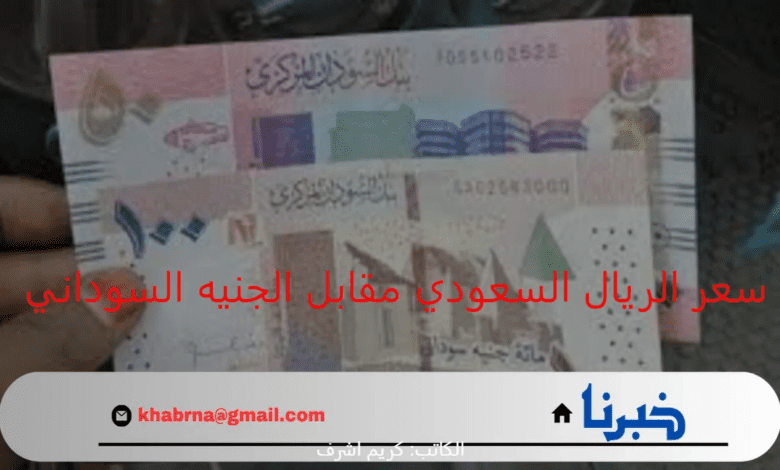 تعرف الآن.. سعر الريال السعودي مقابل الجنيه السوداني اليوم الإثنين 26 أغسطس "متابعة التحركات لحظة بلحظة"