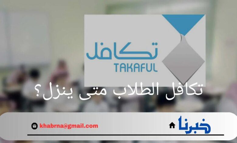 تكافل الطلاب متى ينزل؟.. وما هي شروط التسجيل في مؤسسة تكافل السعودية ؟