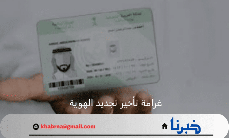 تنبية هام من وزارة الداخلية تعلن عن غرامة تأخير تجديد الهوية