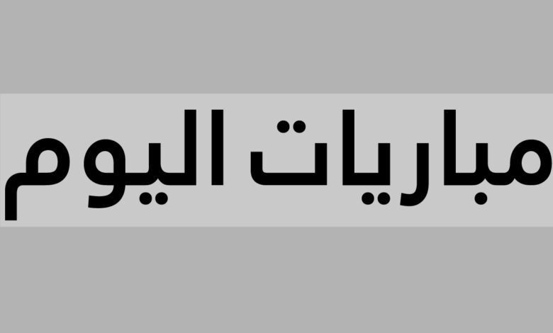 مباريات اليوم