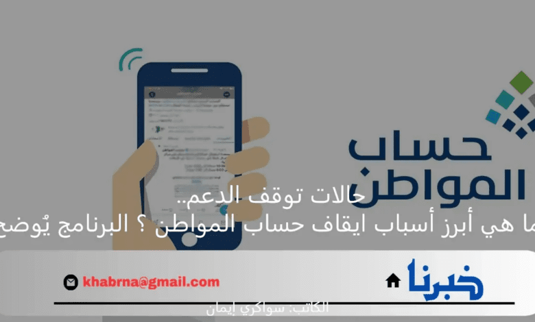 حالات توقف الدعم.. ما هي أبرز أسباب ايقاف حساب المواطن ؟ البرنامج يُوضح