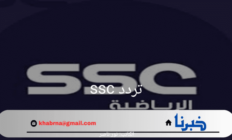 "حدثه الآن".. تردد ssc الرياضية على النايل سات وعرب سات 2024