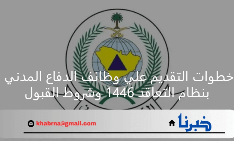 خطوات التقديم علي وظائف الدفاع المدني بنظام التعاقد 1446 وشروط القبول