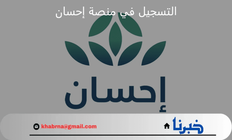 خطوة بخطوة.. التسجيل في منصة إحسان الخيرية 2024 لطلب المساعدات المالية والعينية والعلاجية