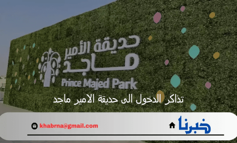 "خطوة بخطوة".. طريقة حجز تذاكر الدخول الى حديقة الامير ماجد وشروط الدخول