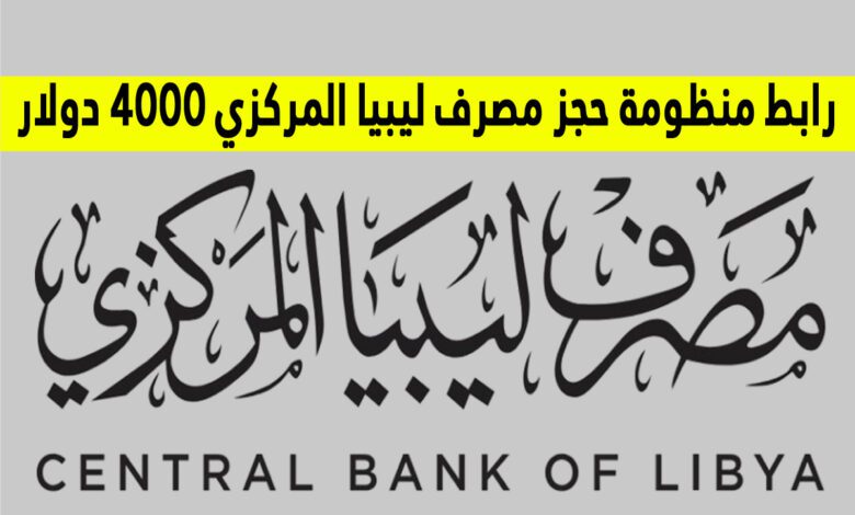 رابط منظومة حجز مصرف ليبيا المركزي 4000 دولار fcms.cbl.gov.ly login 2024