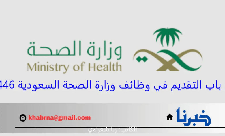 “رسميًا”.. فتح باب التقديم في وظائف وزارة الصحة السعودية 1446 لحملة البكالوريوس والماجستير بمرتبات تنافسية