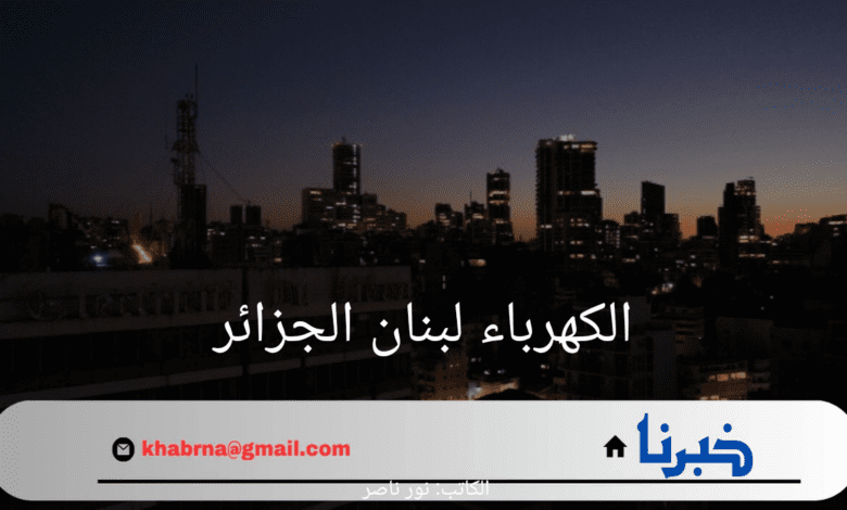 عاجل.. الجزائر تزود لبنان بغاز اويل مجاناً لمعالجة انقطاع الكهرباء 2024