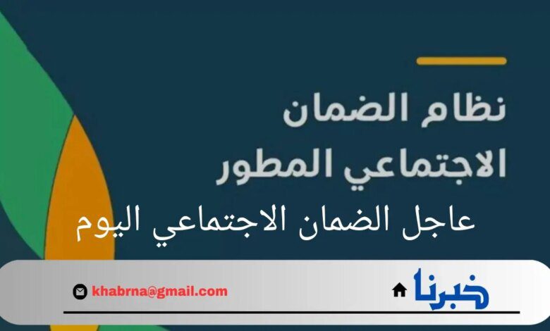 عاجل الضمان الاجتماعي اليوم.. وزارة الموارد البشرية تحدد موعد ايداع الضمان الاجتماعي شهر سبتمبر