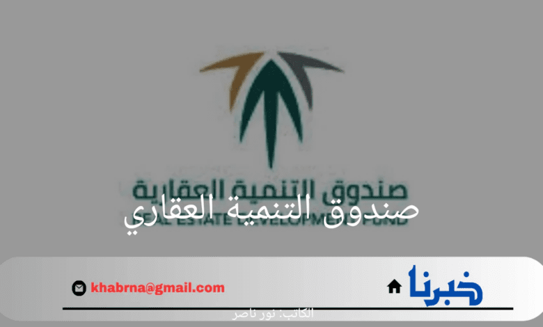 عاجل.. صندوق التنمية العقاري يمنح مهلة إضافية لمستفيدي "البناء الذاتي" لتيسير إكمال منازلهم