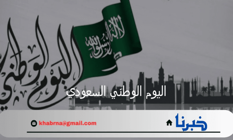 عدد ايام الإجازة بمناسبة اليوم الوطني السعودي 1446.. وزارة الموارد البشرية تعلن