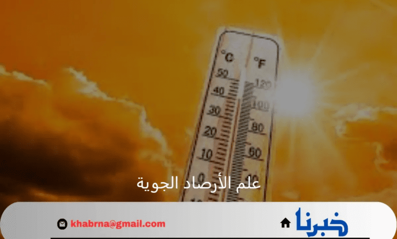 علم الأرصاد الجوية يوضح حالة الطقس فى المملكة اليوم