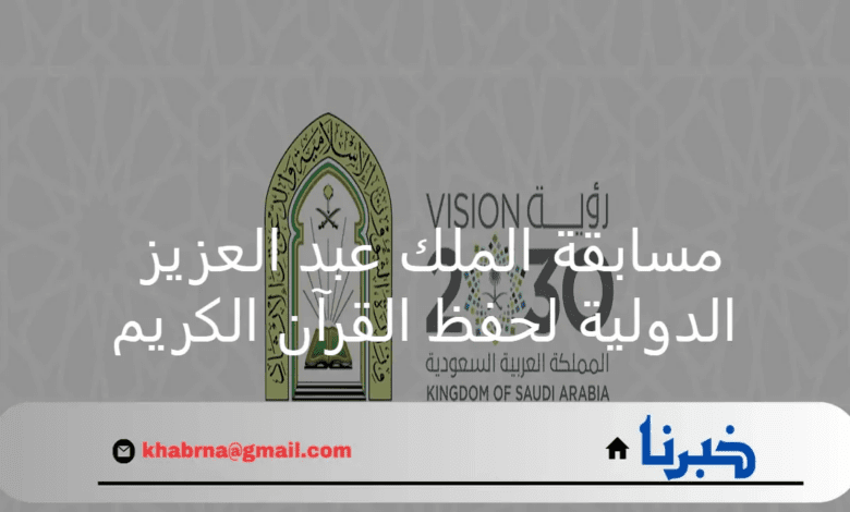 في دورتها 44.. اليوم انطلاق مسابقة الملك عبدالعزيز الدولية لحفظ القرآن الكريم وتلاوته وتفسيره 1446هـ