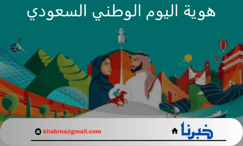 ما أهم الفعاليات والاحتفالات الخاصة بهوية اليوم الوطني السعودي 94؟